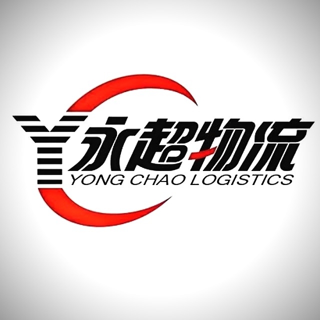 东莞市永超物流有限公司图片0