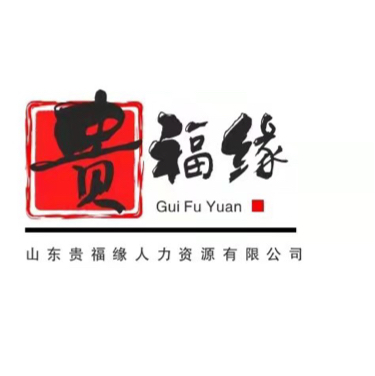 山东贵福缘人力资源有限公司图片0