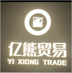 莆田市亿熊贸易有限公司图片0