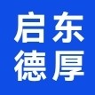 启东德厚防护用品有限公司图片0