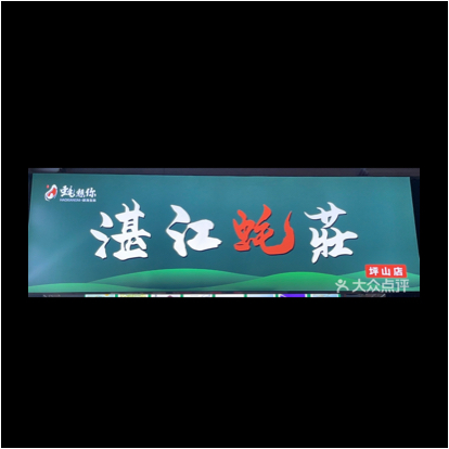深圳市坪山区蚝想你餐饮店图片0