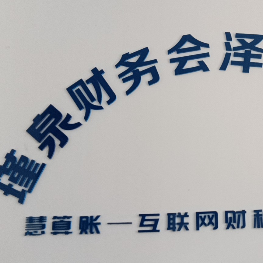 云南瑾泉财务咨询服务有限公司会泽分公司图片0