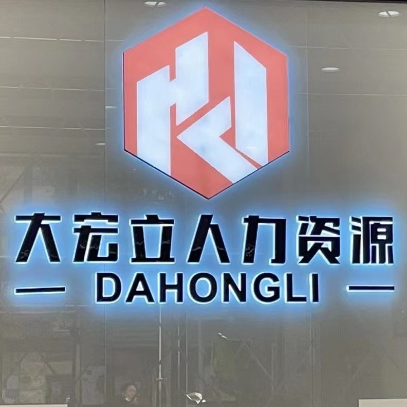 昆山大宏立人力资源有限公司图片0