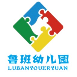 乐陵市鲁班幼儿园图片0