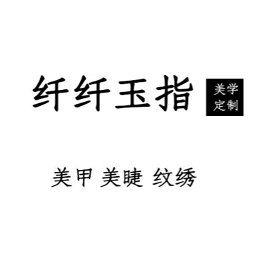 诸城市美学定制美甲服务中心图片0