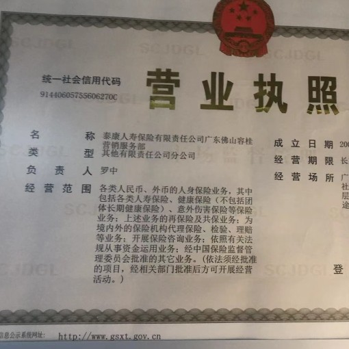 泰康人寿保险有限责任公司广东佛山中心支公司图片0