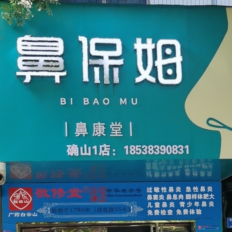 确山县娟娟医疗器械店图片0