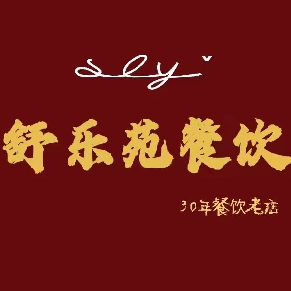 中宁县舒乐苑餐饮总店图片0