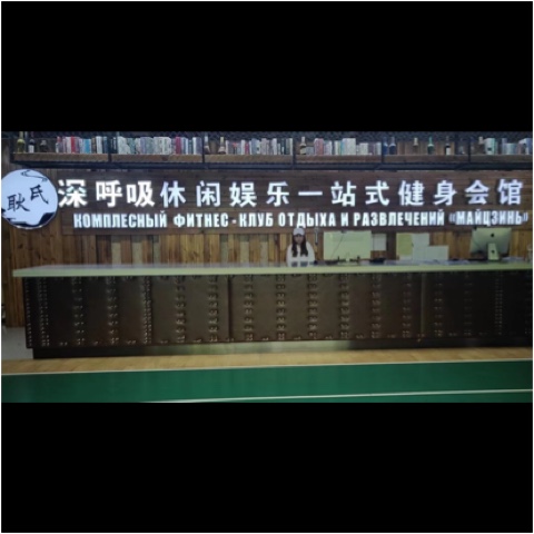 黑河市耿氏深呼吸健身休闲有限责任公司图片0