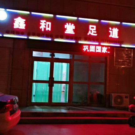 鑫和堂足道图片0