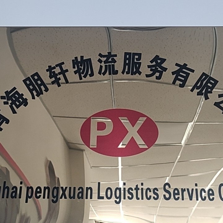 青海朋轩物流服务有限公司图片0