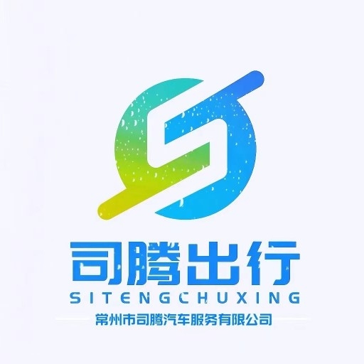 常州市司腾汽车服务有限公司图片0
