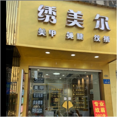 启东市绣美尔美甲店图片0