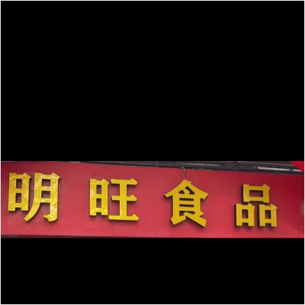 石狮市日月日王食品商行（个体工商户）图片0