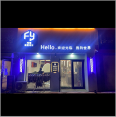 牡丹江市东安区哈喽造型店图片0