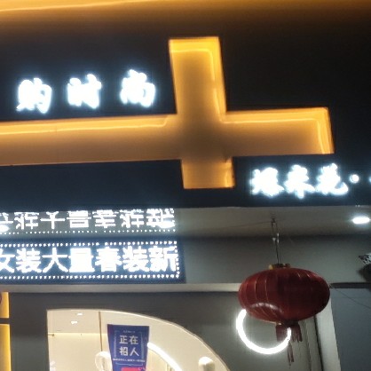 郓城县爆米花服饰店图片0