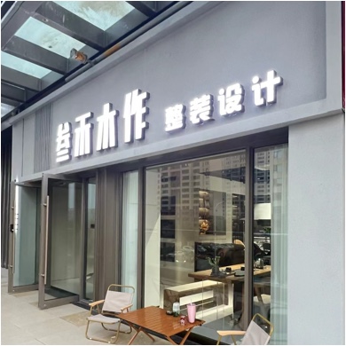 襄阳市叁禾设计装饰工程有限公司图片0