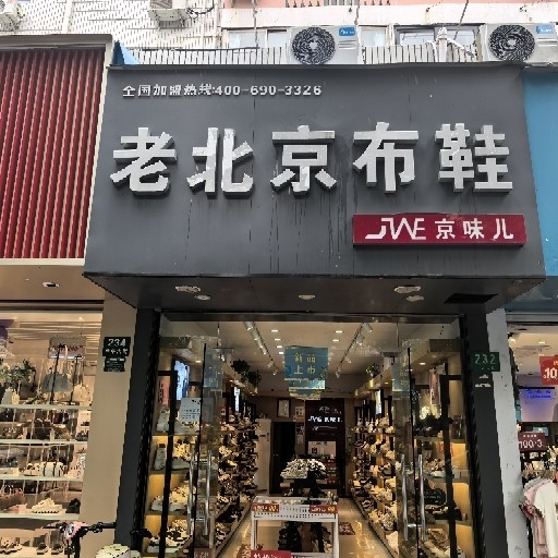 上海市金山区娜娜鞋店图片0