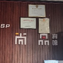 武陟县尚品商务宾馆图片0