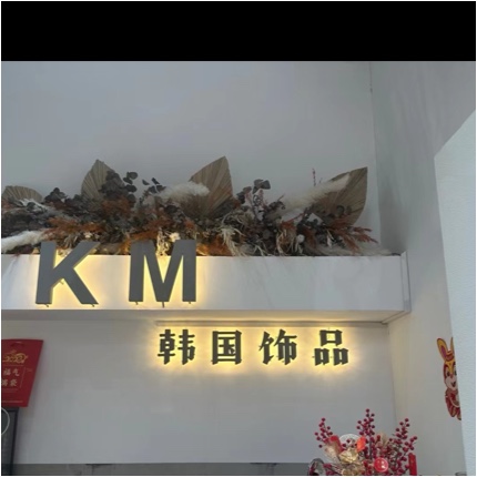 许昌市东城区孔璐珠宝饰品店图片0