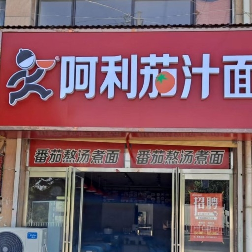 原阳县思袁餐饮店图片0