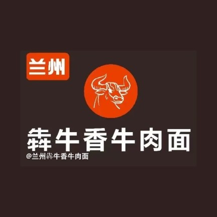 甘州区犇牛香牛肉面馆图片0