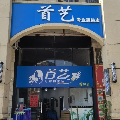 廉江市城南艺首烫染店图片0