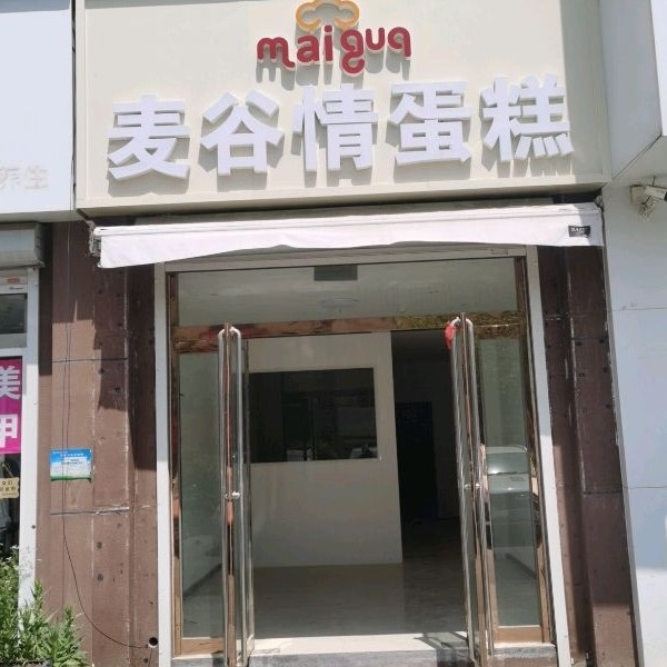 枣庄薛城区麦谷情蛋糕店（个体工商户）图片0