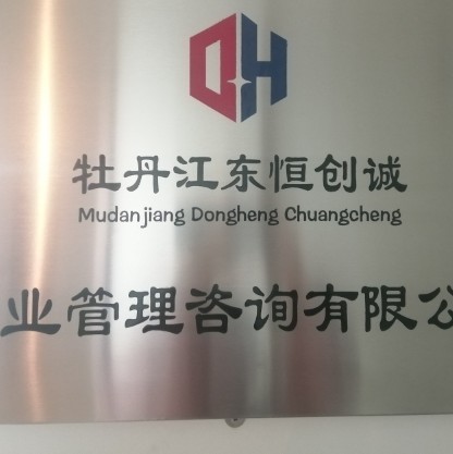 牡丹江东恒创诚企业管理咨询有限公司图片0