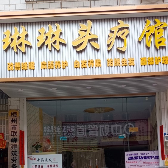 五华县横陂镇淋淋头疗馆（个体工商户）图片0