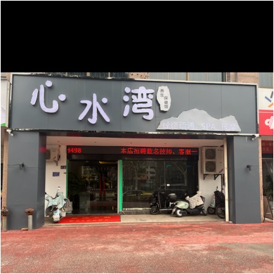 信州区梦浴养生会所图片0