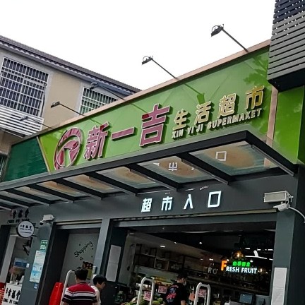 广州市黄埔区新一吉生活超市图片0