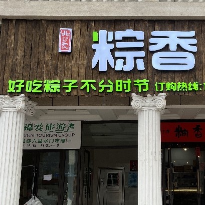 钟山区北莎粽香店（个体工商户）图片0