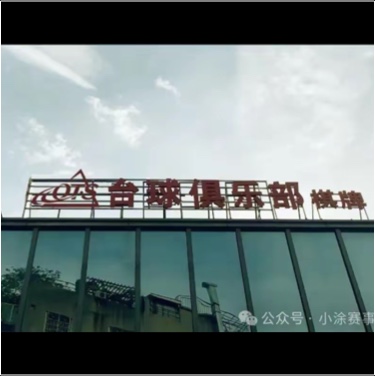 义乌市明浩台球厅（个体工商户）图片0