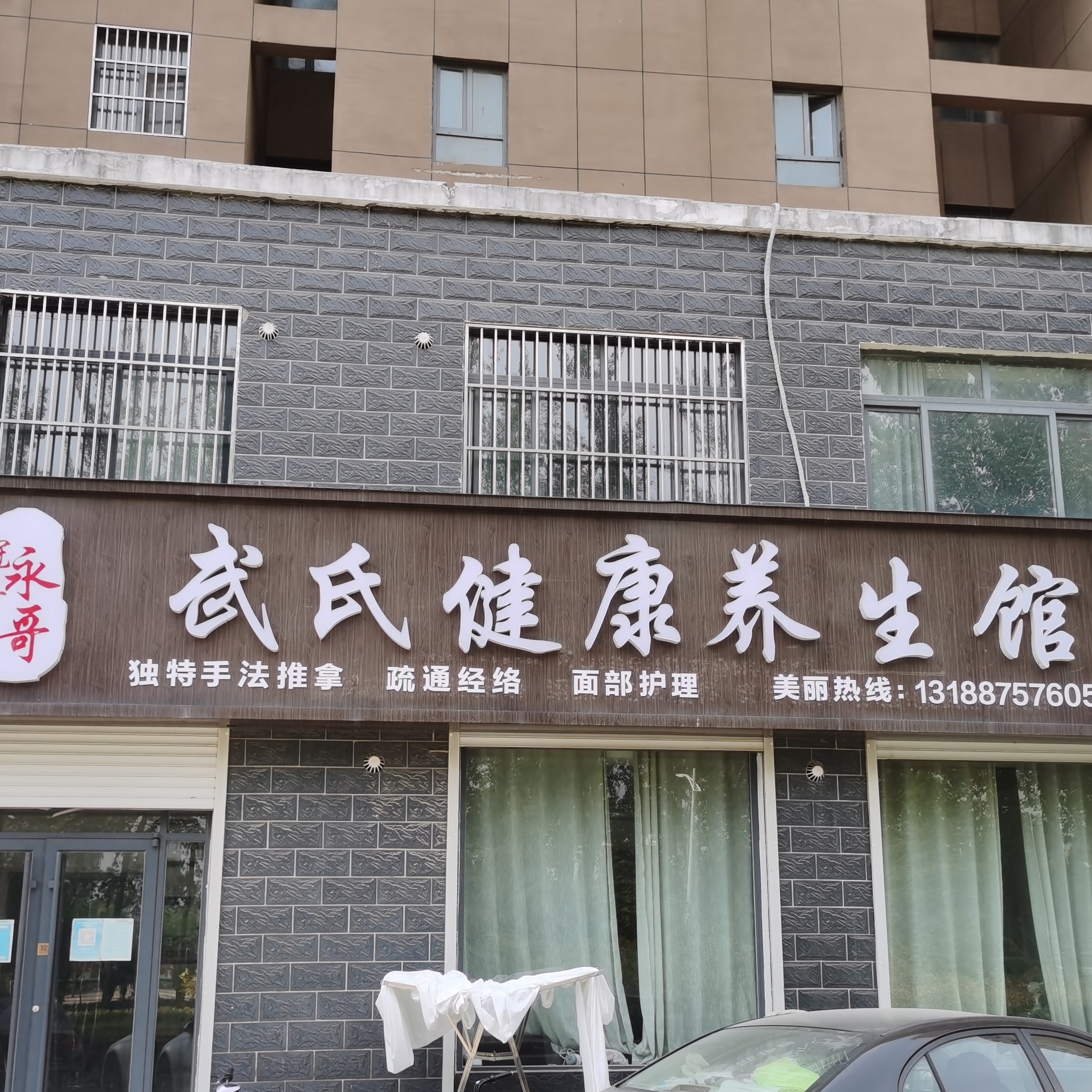 冠县武氏健康养生馆图片0
