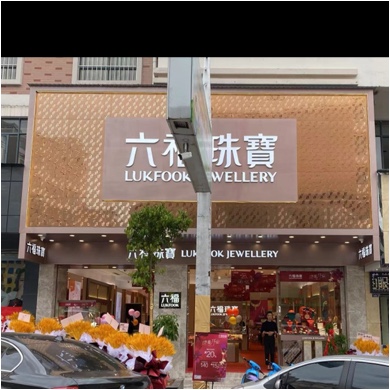 临翔区宝瑞福珠宝首饰店图片0