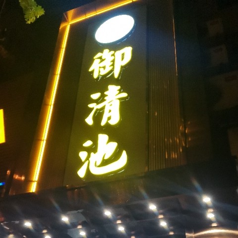 安陆市御清池养生保健中心（个体工商户）图片0
