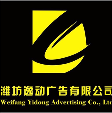 潍坊逸动广告有限公司图片0