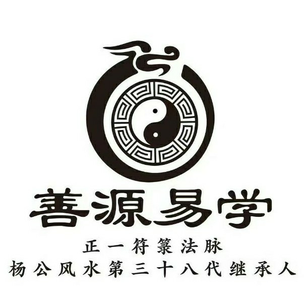 深圳市善源先贤文化有限公司图片0