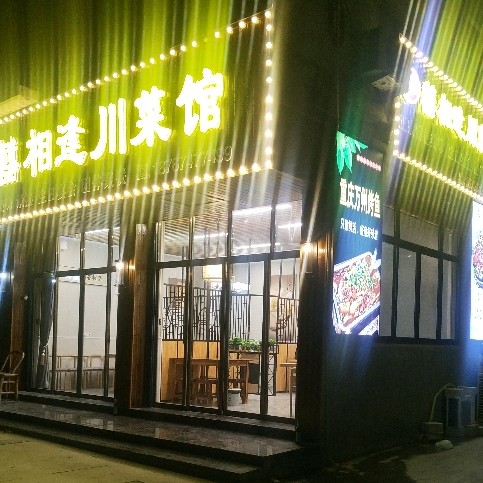 永嘉喜相逢川菜馆图片0