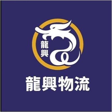 东莞市厚街龙兴货运代理部图片0
