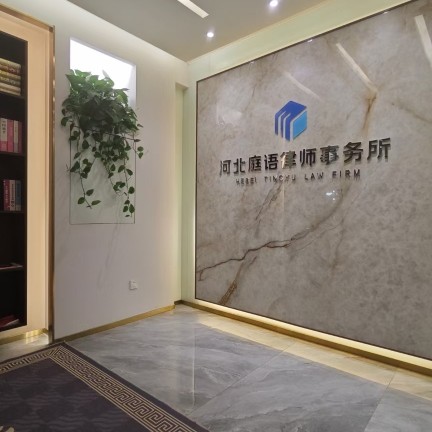 河北庭语律师事务所图片0