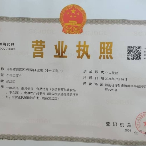 许昌市魏都区听雨涧茶业店（个体工商户）图片0