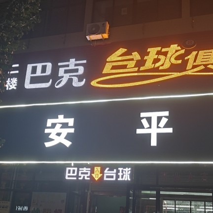 藁城区兴巴台球娱乐中心（个体工商户）图片0