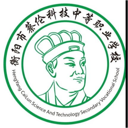 衡阳市蔡伦科技中等职业学校图片0