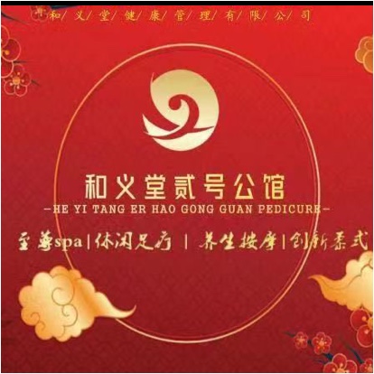 西昌市和义堂足道图片0