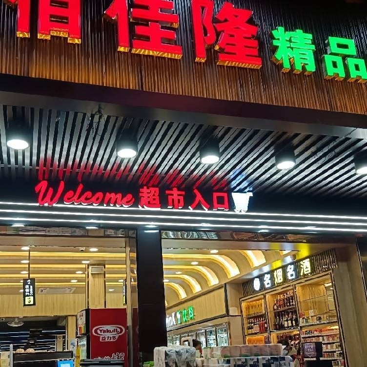 四会市进亿食品店图片0