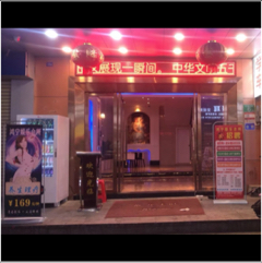 广州市白云区太和鸿宁沐足中心图片0