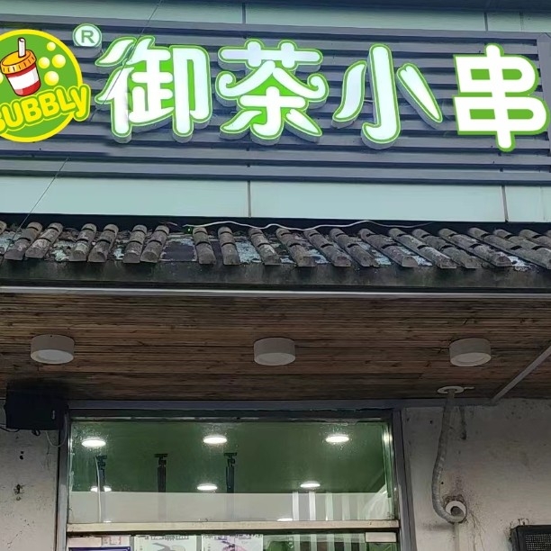 昆山市周市镇御茶小串奶茶店（个体工商户）图片0