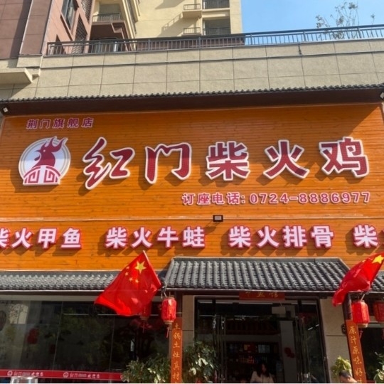 荆门虹门餐饮管理有限公司图片0